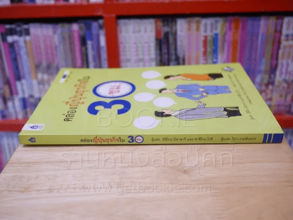 คล่องญี่ปุ่นธุรกิจใน 30 ซ.ม. (มี CD) รูปที่ 2