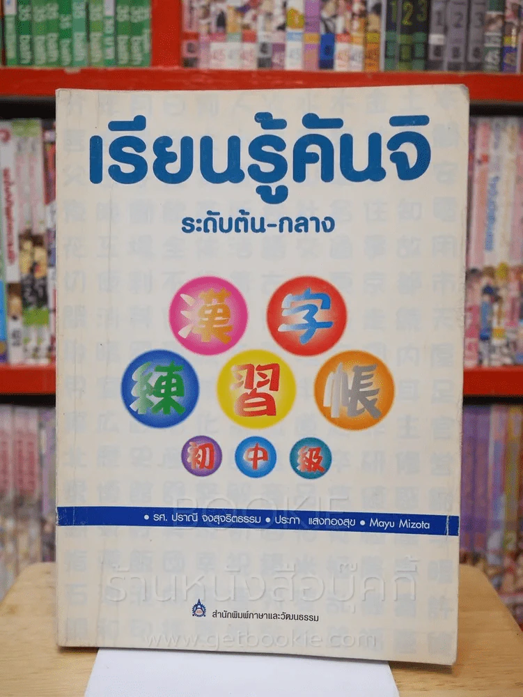 เรียนรู้คันจิ ระดับต้น-กลาง รูปที่ 1