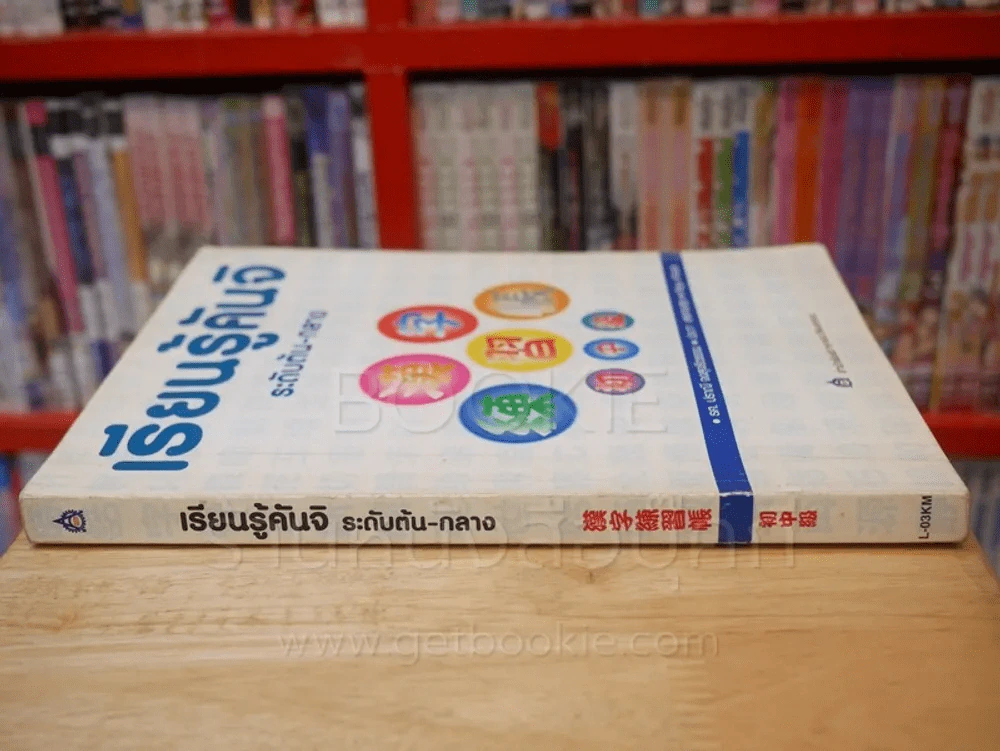 เรียนรู้คันจิ ระดับต้น-กลาง รูปที่ 2