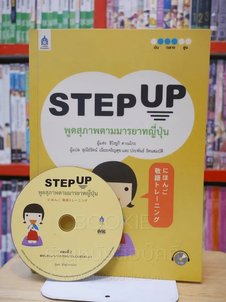 Step Up พูดสุภาพตามมารยาทญี่ปุ่น (มี CD) รูปที่ 1