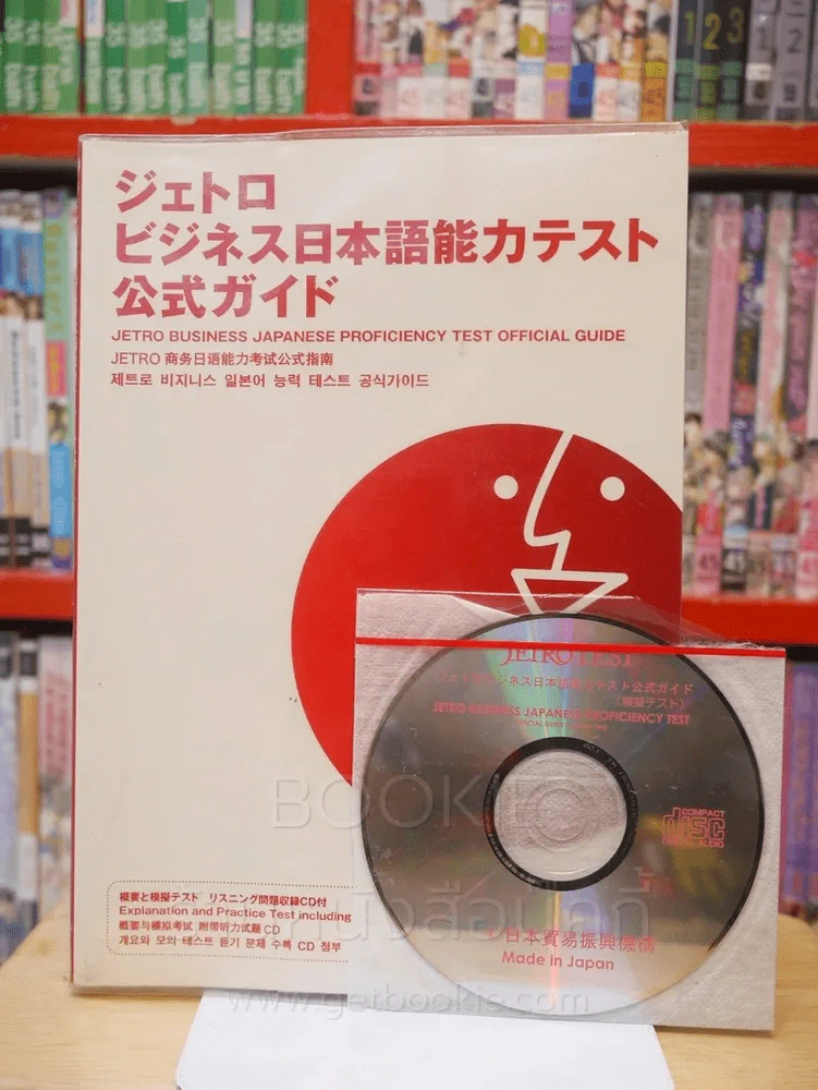Jetro Business Japanese Proficiency Test official Guide รูปที่ 1