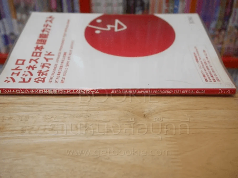 Jetro Business Japanese Proficiency Test official Guide รูปที่ 2