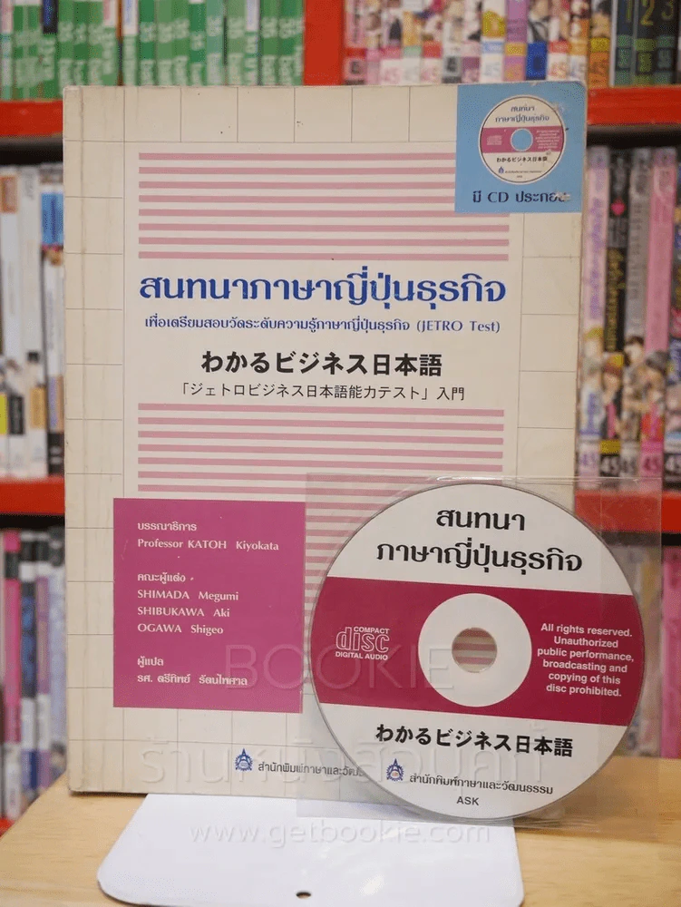 สนทนาภาษาญี่ปุ่นธุรกิจ (มี CD) รูปที่ 1