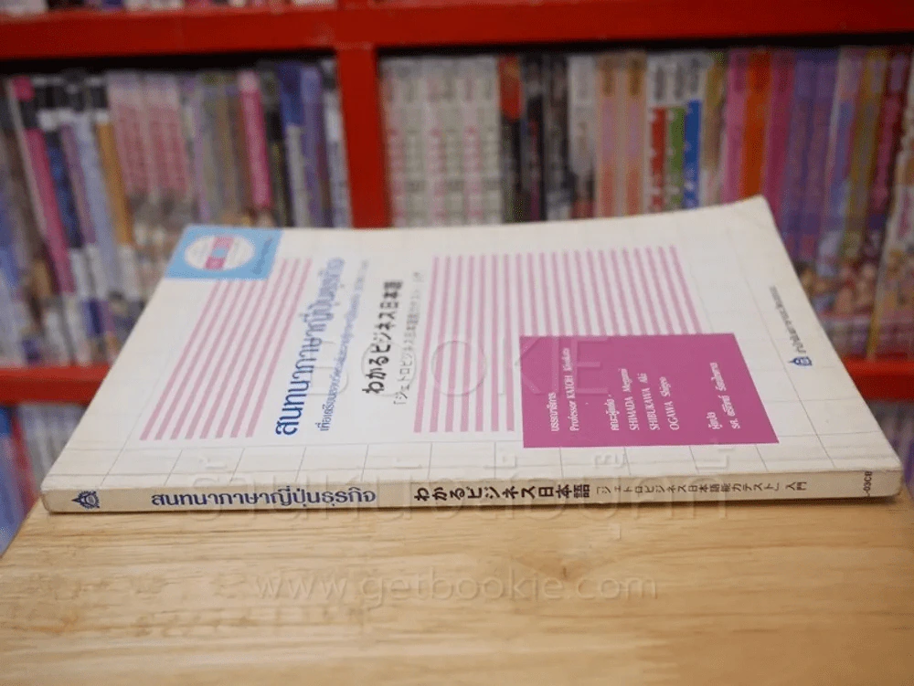 สนทนาภาษาญี่ปุ่นธุรกิจ (มี CD) รูปที่ 2