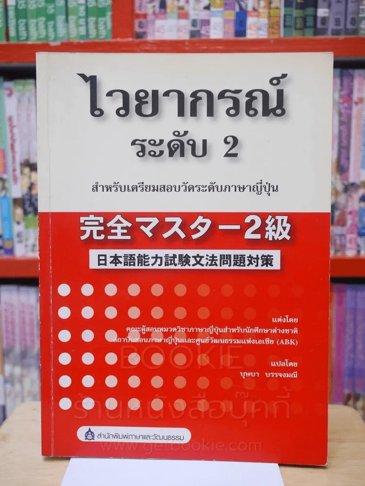 ไวยากรณ์ ระดับ 2 สำหรับเตรียมสอบวัดระดับภาษาญี่ปุ่น รูปที่ 1
