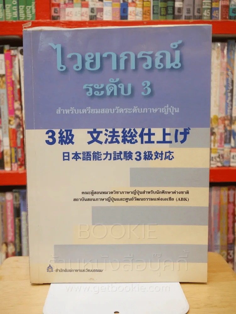 ไวยากรณ์ ระดับ 3 สำหรับเตรียมสอบวัดระดับภาษาญี่ปุ่น รูปที่ 1
