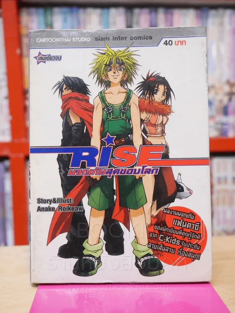 RISE ผจญภัยสุดขอบโลก รูปที่ 1
