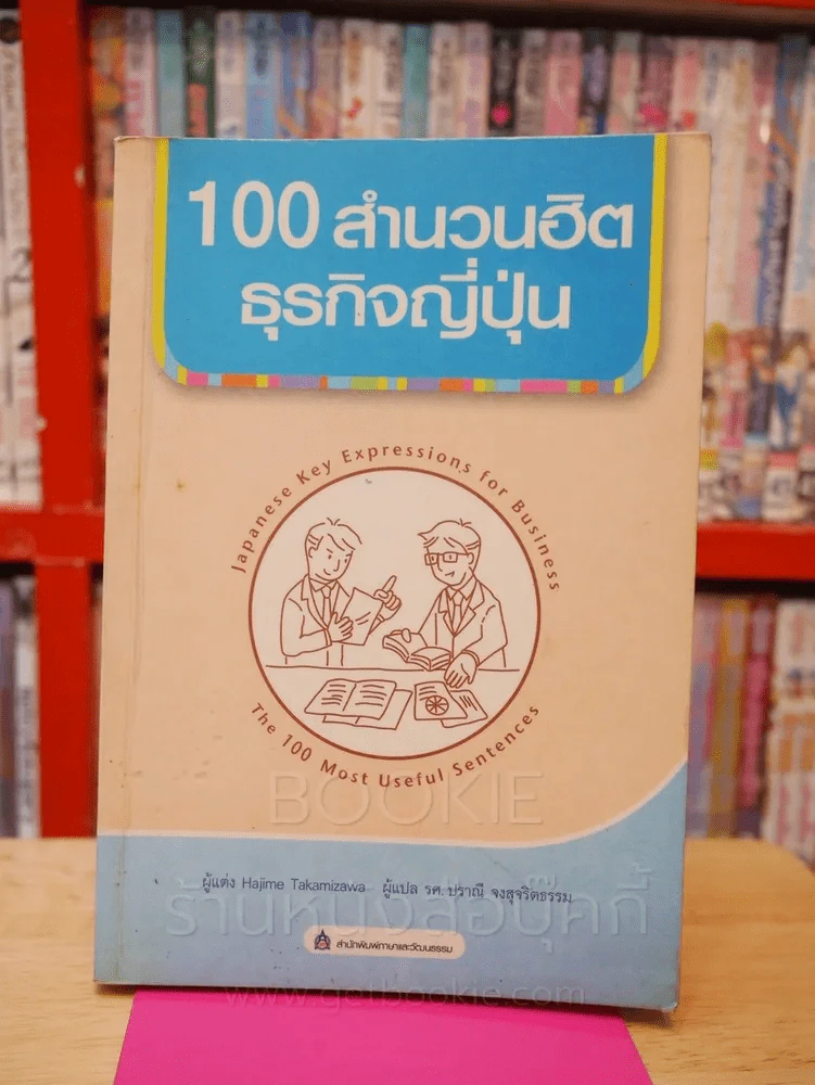100 สำนวนฮิตธุรกิจญี่ปุ่น รูปที่ 1