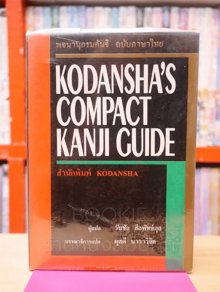 Kodansha's Compact Kanji Guide พจนานุกรมคันจิ ฉบับภาษาไทย รูปที่ 1