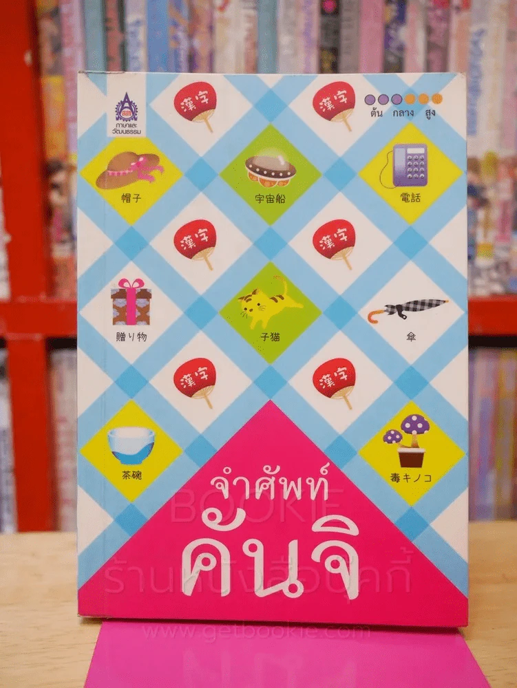 จำศัพท์คันจิ รูปที่ 1