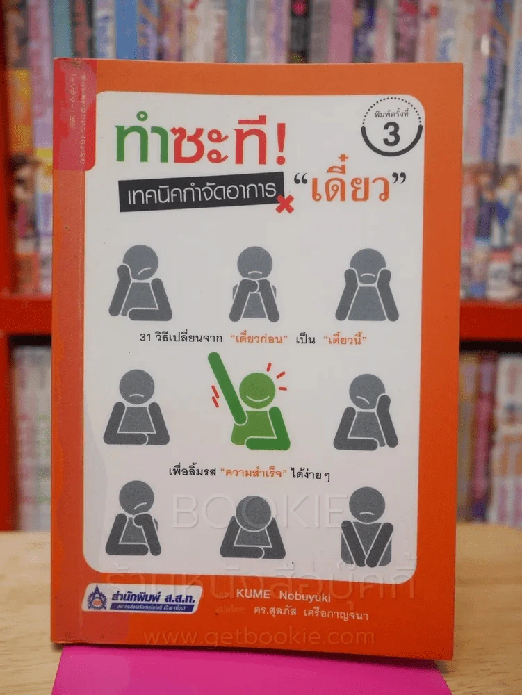 ทำซะที! เทคนิคกำจัดอาการ เดี๋ยว รูปที่ 1
