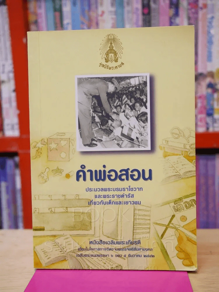 คำพ่อสอน ประมวลพระบรมราชโชวาทและพระราชดำรัสเกี่ยวกับเด็กและเยาวชน รูปที่ 1