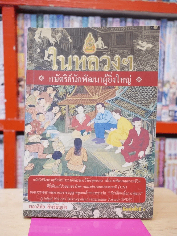 ในหลวงฯ กษัตริย์นักพัฒนาผู้ยิ่งใหญ่ รูปที่ 1