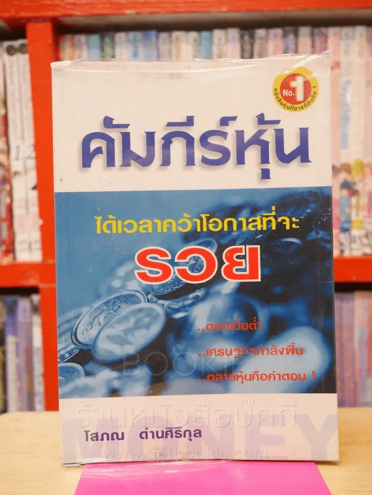 คัมภีร์หุ้น - โสภณ ด่านศิริกุล รูปที่ 1