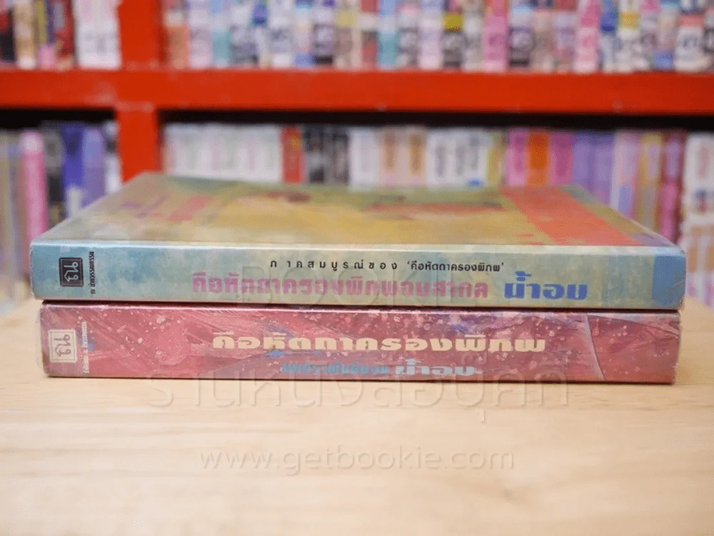คือหัตถาครองพิภพ + คือหัตถาครองพิภพจบสากล ภาคสมบูรณ์ - น้ำอบ 2 เล่ม รูปที่ 2