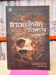 ซากกะโหลกอำพราง รูปที่ 1