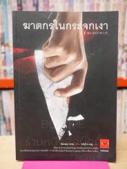 ฆาตกรในกระจกเงา - อิมะรุระ อายะ (พิมพ์ครั้งแรก) รูปที่ 1