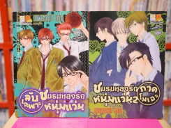 ลับเฉพาะชมรมหลงรักหนุ่มแว่น + ชมรมหลงรักหนุ่มแว่น 2 ภาคโมเอะ รูปที่ 1