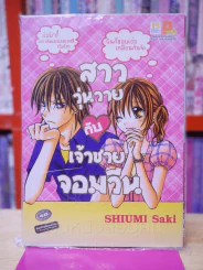 สาววุ่นวายกับเจ้าชายจอมวีน รูปที่ 1