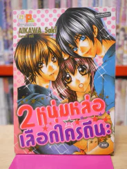 2 หนุ่มหล่อเลือกใครดีนะ รูปที่ 1