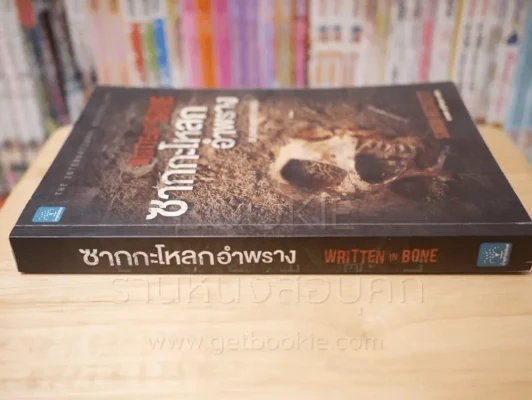 ซากกะโหลกอำพราง รูปที่ 2