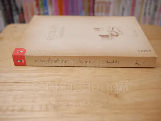 ความสุขโดยสังเกต - นิ้วกลม รูปที่ 2
