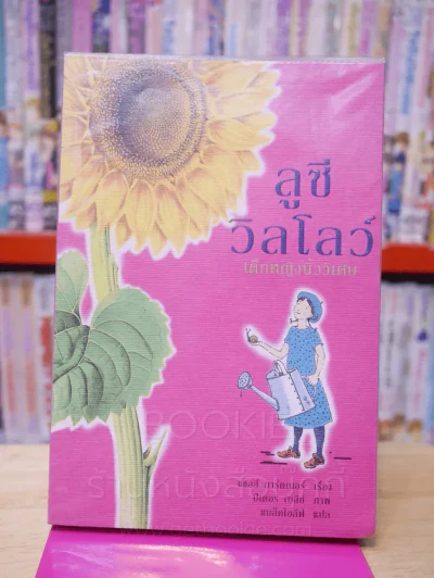 ลูซี วิลโลว์ เด็กหญิงนิ้ววิเศษ (พิมพ์ครั้งแรก) รูปที่ 1