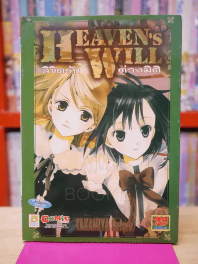 ลิขิตรักต่างมิติ Heaven's Will รูปที่ 1