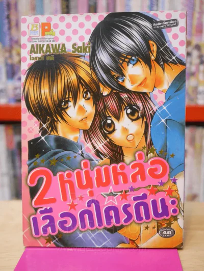 2 หนุ่มหล่อเลือกใครดีนะ รูปที่ 1
