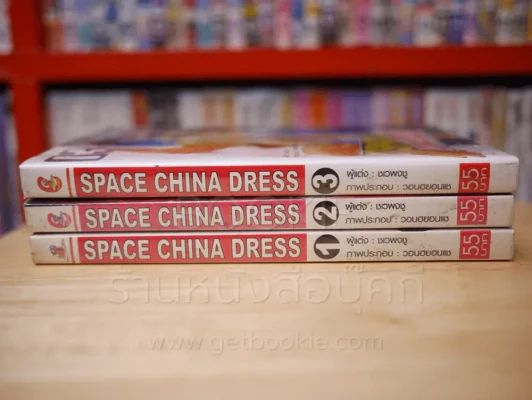 Space China Dress เล่ม 1-3 รูปที่ 2
