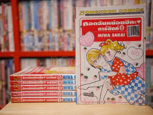 กอดฉันหน่อยซิค่ะ ดาร์ลิงค์ เล่ม 1-6 รูปที่ 1