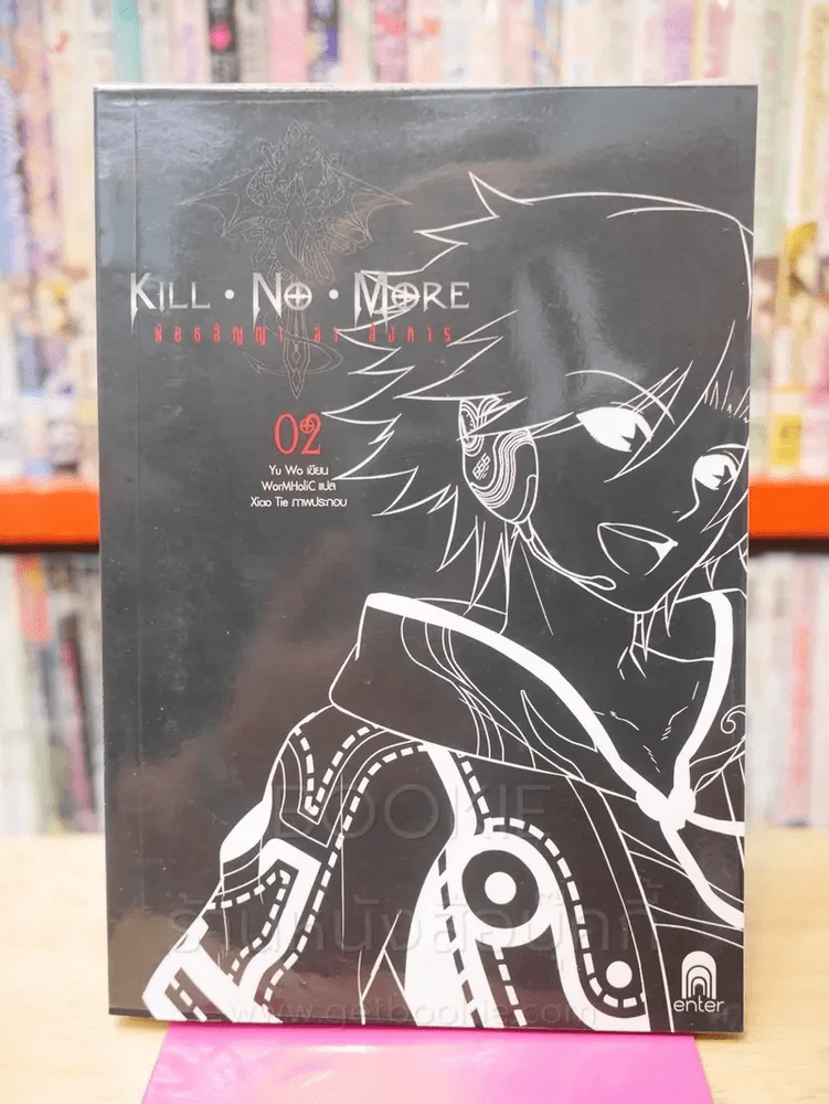 Kill No More พันธสัญญาล่าสังหาร เล่ม 2 รูปที่ 1