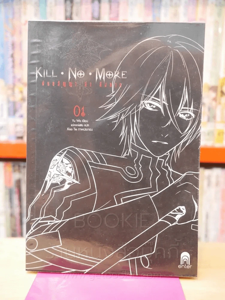 Kill No More พันธสัญญาล่าสังหาร เล่ม 1 รูปที่ 1