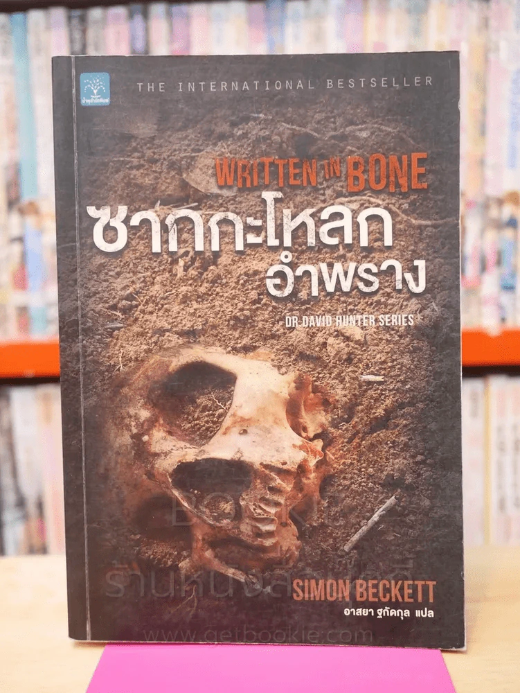 ซากกะโหลกอำพราง รูปที่ 1