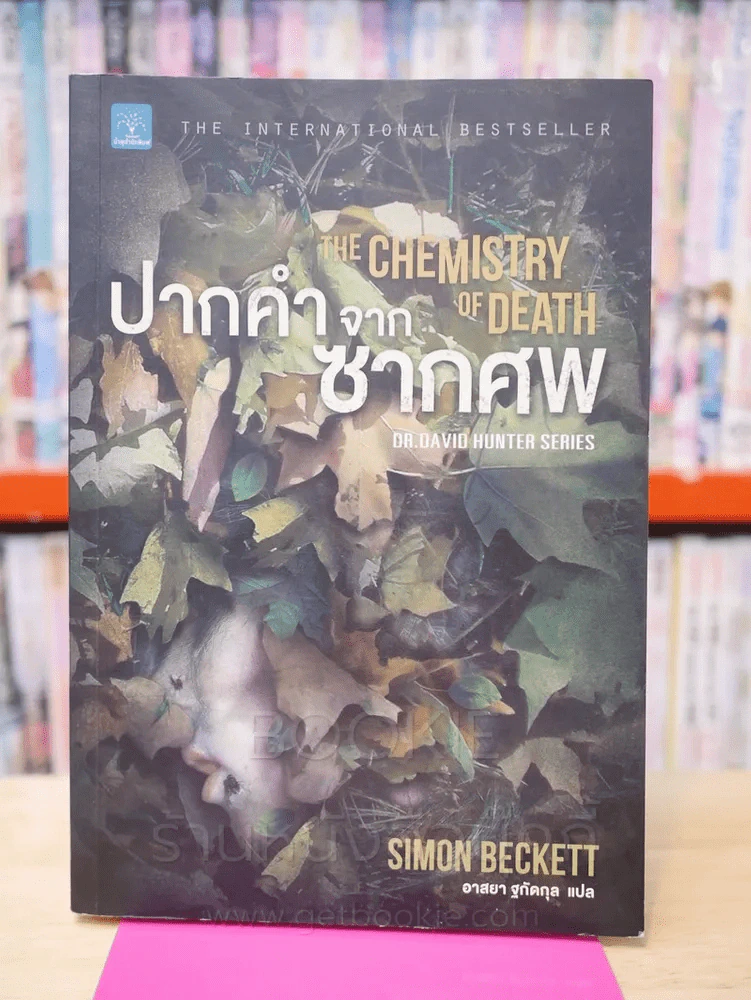 ปากคำจากซากศพ รูปที่ 1