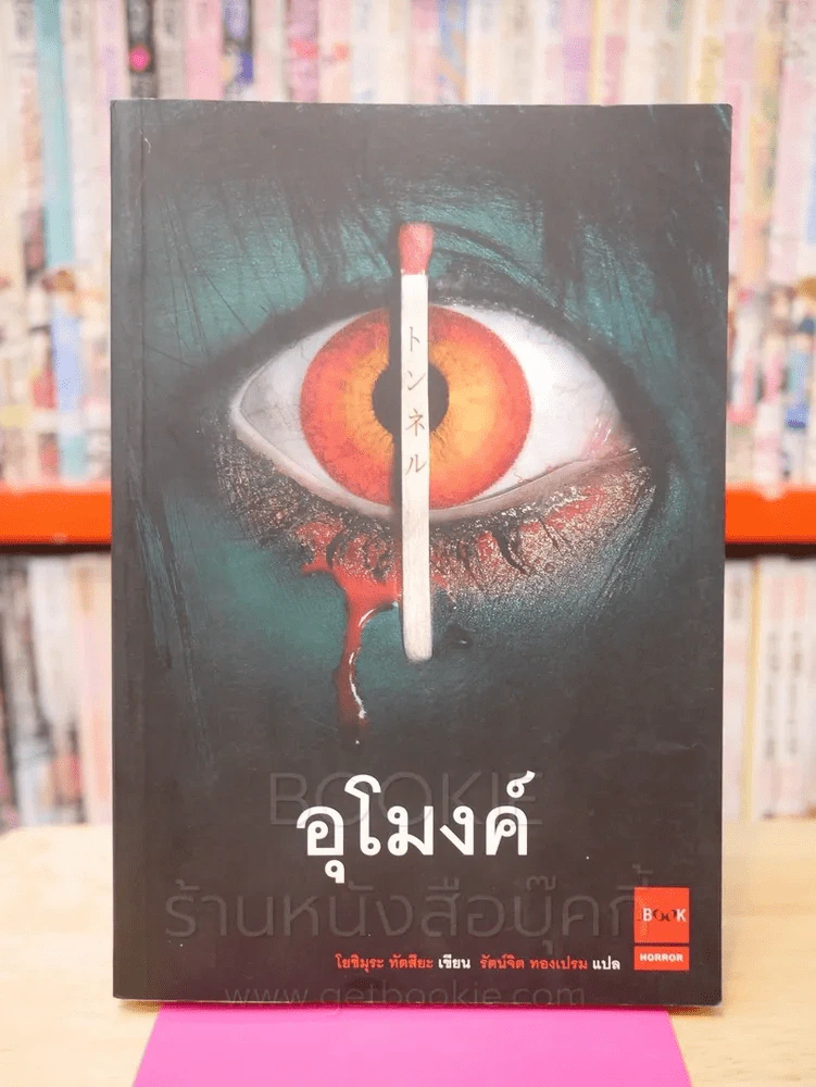อุโมงค์ - โยชิมุระ (พิมพ์ครั้งแรก) รูปที่ 1