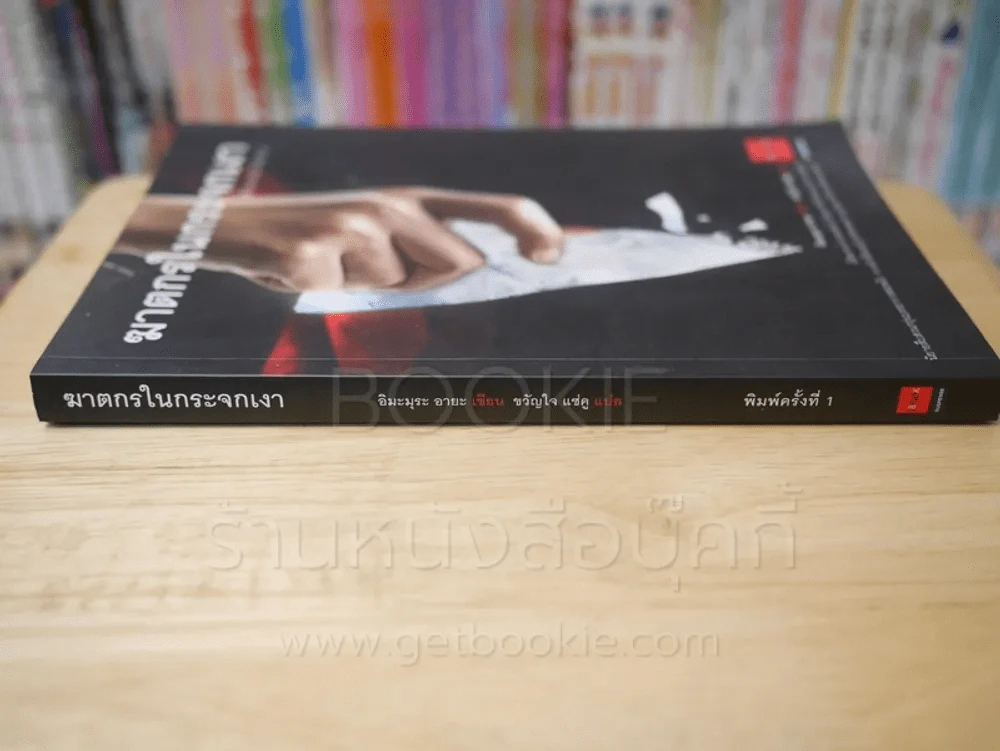 ฆาตกรในกระจกเงา - อิมะรุระ อายะ (พิมพ์ครั้งแรก) รูปที่ 2