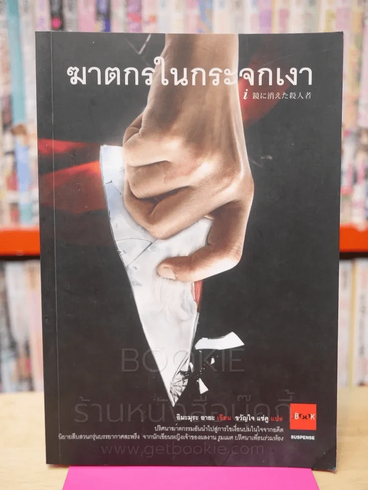 ฆาตกรในกระจกเงา - อิมะรุระ อายะ (พิมพ์ครั้งแรก) รูปที่ 1