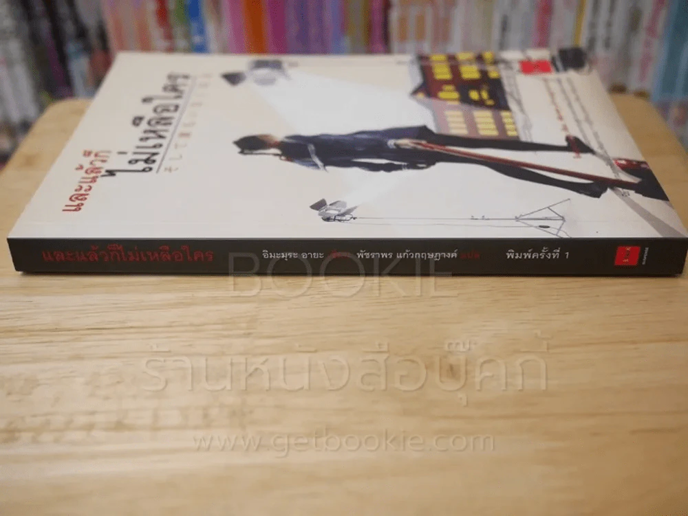 และแล้วก็ไม่เหลือใคร - อิมะมุระ อายะ (พิมพ์ครั้งแรก) รูปที่ 2