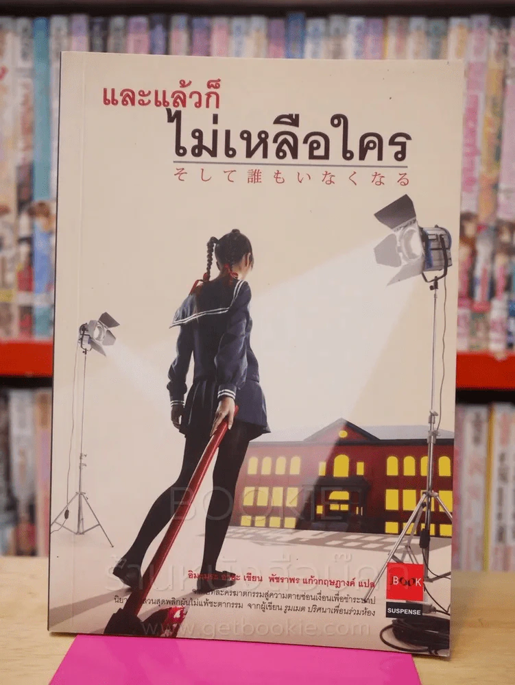 และแล้วก็ไม่เหลือใคร - อิมะมุระ อายะ (พิมพ์ครั้งแรก) รูปที่ 1