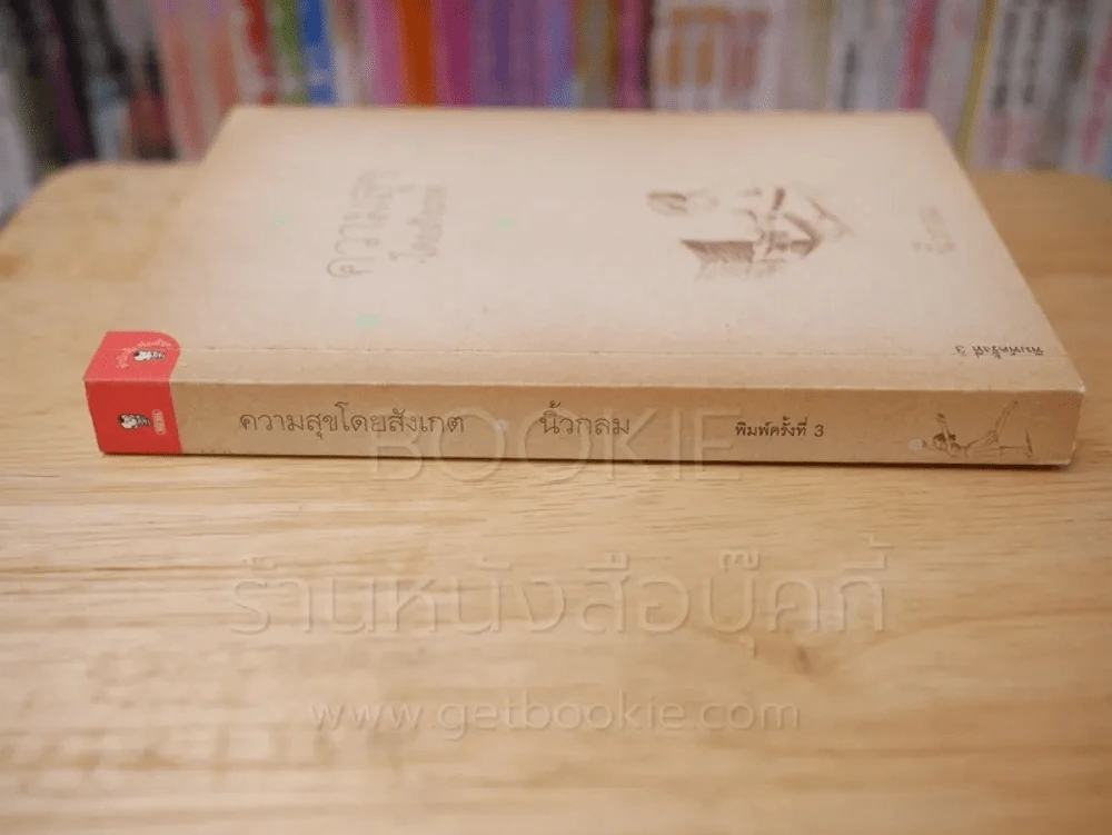ความสุขโดยสังเกต - นิ้วกลม รูปที่ 2