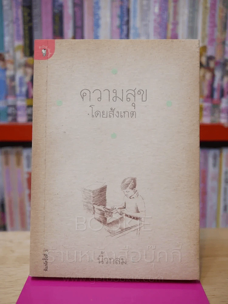 ความสุขโดยสังเกต - นิ้วกลม รูปที่ 1