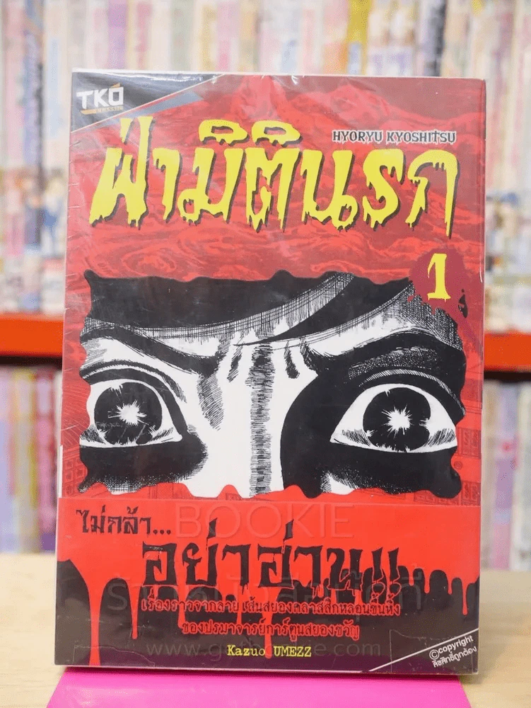 ฝ่ามิตินรก เล่ม 1 รูปที่ 1