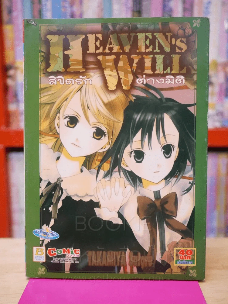 ลิขิตรักต่างมิติ Heaven's Will รูปที่ 1