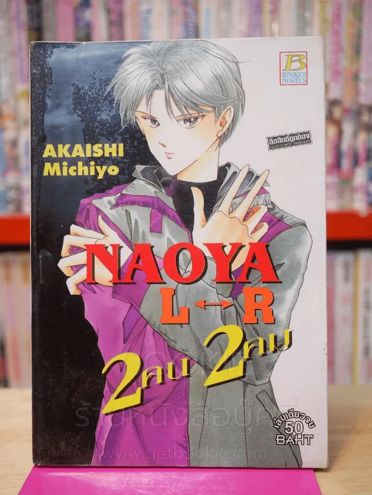 Noya L-B 2 คน 2 คม (นิยาย) รูปที่ 1