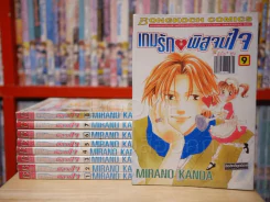 เกมรักพิสูจน์ใจ เล่ม 1-9 รูปที่ 1