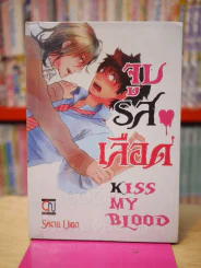 จูบรสเลือด Kiss My Blood รูปที่ 1