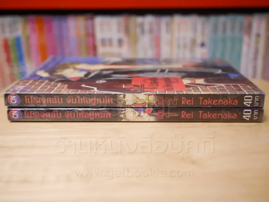 โปรเจคลับ จับให้อยู่หมัด 2 เล่มจบ รูปที่ 2