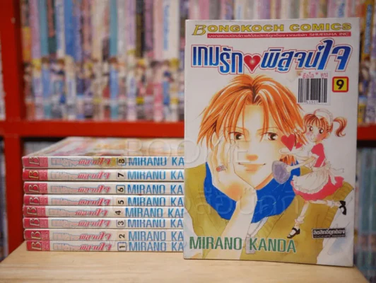 เกมรักพิสูจน์ใจ เล่ม 1-9 รูปที่ 1