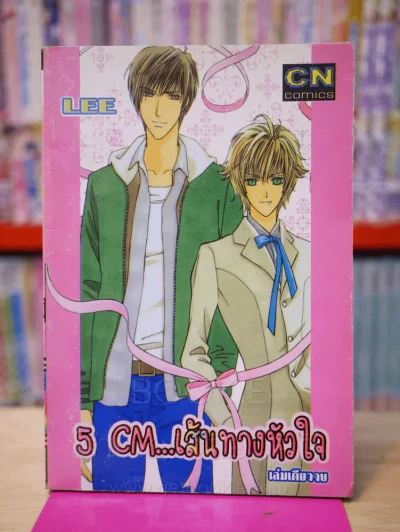 5 CM...เส้นทางหัวใจ รูปที่ 1
